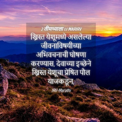 Picture 04 - 2 तीमथ्याला 1:1 MARIRV - ख्रिस्त येशूमध्ये - Bible Verse Picture