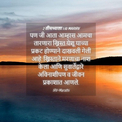 Picture 04 - 2 तीमथ्याला 1:10 MARIRV - पण जी आता आम्हास - Bible Verse Picture