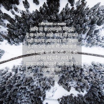 Picture 04 - 2 तीमथ्याला 1:12 MARIRV - आणि या कारणामुळे - Bible Verse Picture