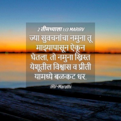 Picture 04 - 2 तीमथ्याला 1:13 MARIRV - ज्या सुवचनांचा - Bible Verse Picture