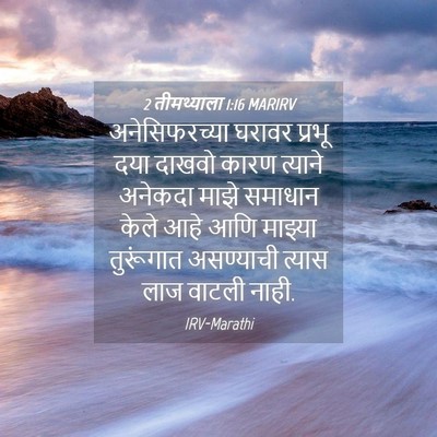 Picture 04 - 2 तीमथ्याला 1:16 MARIRV - अनेसिफरच्या घरावर - Bible Verse Picture