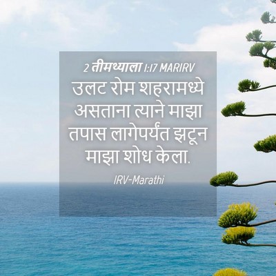 Picture 04 - 2 तीमथ्याला 1:17 MARIRV - उलट रोम शहरामध्ये - Bible Verse Picture