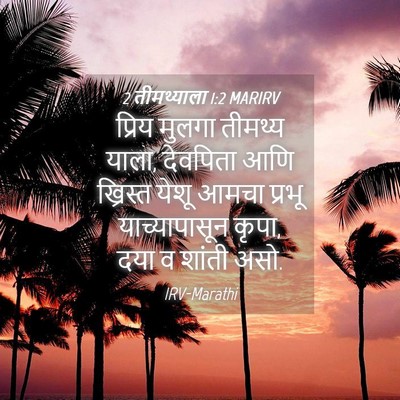 Picture 04 - 2 तीमथ्याला 1:2 MARIRV - प्रिय मुलगा - Bible Verse Picture