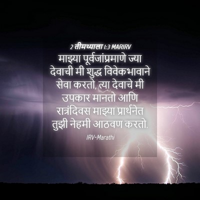 Picture 04 - 2 तीमथ्याला 1:3 MARIRV - माझ्या - Bible Verse Picture
