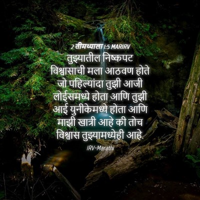 Picture 04 - 2 तीमथ्याला 1:5 MARIRV - तुझ्यातील निष्कपट - Bible Verse Picture