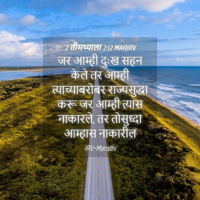 Picture 04 - 2 तीमथ्याला 2:12 MARIRV - जर आम्ही दुःख सहन - Bible Verse Picture