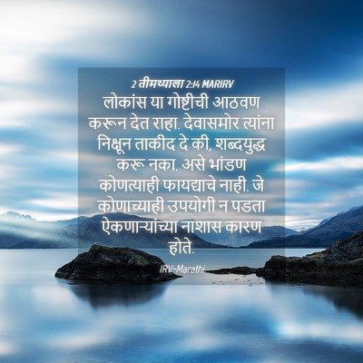 Picture 04 - 2 तीमथ्याला 2:14 MARIRV - लोकांस या - Bible Verse Picture