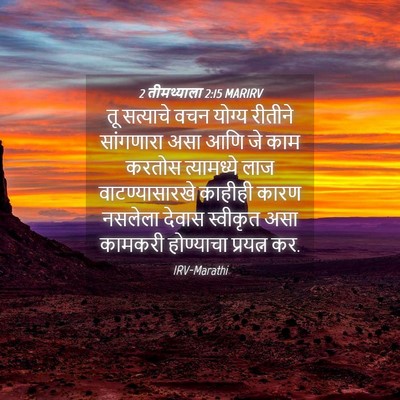 Picture 04 - 2 तीमथ्याला 2:15 MARIRV - तू सत्याचे वचन - Bible Verse Picture