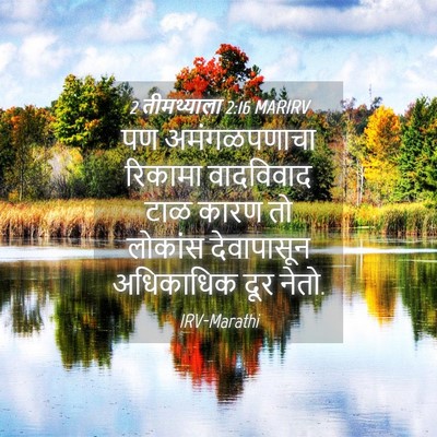 Picture 04 - 2 तीमथ्याला 2:16 MARIRV - पण अमंगळपणाचा - Bible Verse Picture