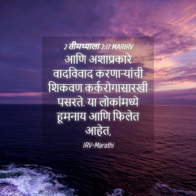 Picture 04 - 2 तीमथ्याला 2:17 MARIRV - आणि अशाप्रकारे - Bible Verse Picture