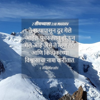 Picture 04 - 2 तीमथ्याला 2:18 MARIRV - ते सत्यापासून दूर - Bible Verse Picture