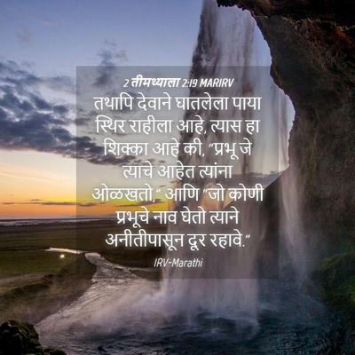 Picture 04 - 2 तीमथ्याला 2:19 MARIRV - तथापि देवाने - Bible Verse Picture