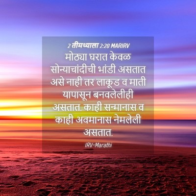 Picture 04 - 2 तीमथ्याला 2:20 MARIRV - मोठ्या घरात केवळ - Bible Verse Picture