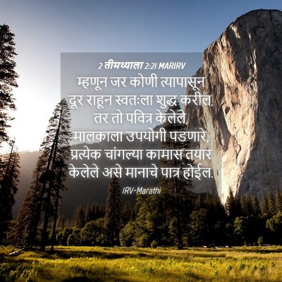 Picture 04 - 2 तीमथ्याला 2:21 MARIRV - म्हणून जर कोणी - Bible Verse Picture