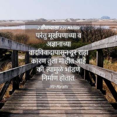 Picture 04 - 2 तीमथ्याला 2:23 MARIRV - परंतु - Bible Verse Picture