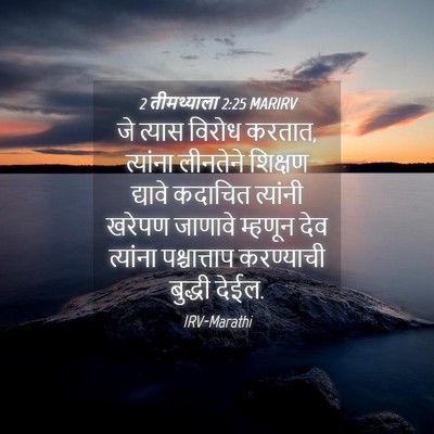 Picture 04 - 2 तीमथ्याला 2:25 MARIRV - जे त्यास विरोध - Bible Verse Picture