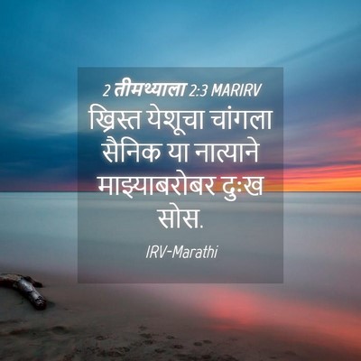 Picture 04 - 2 तीमथ्याला 2:3 MARIRV - ख्रिस्त येशूचा - Bible Verse Picture