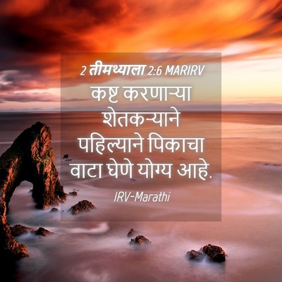Picture 04 - 2 तीमथ्याला 2:6 MARIRV - कष्ट करणाऱ्या - Bible Verse Picture