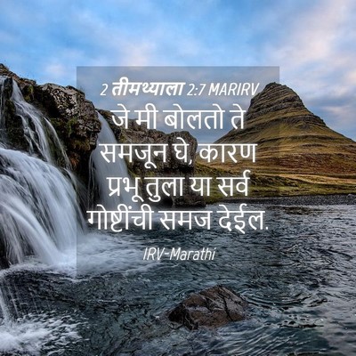 Picture 04 - 2 तीमथ्याला 2:7 MARIRV - जे मी बोलतो ते - Bible Verse Picture