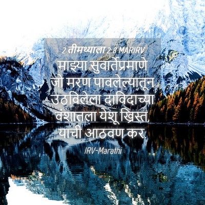Picture 04 - 2 तीमथ्याला 2:8 MARIRV - माझ्या - Bible Verse Picture