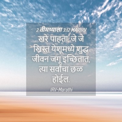 Picture 04 - 2 तीमथ्याला 3:12 MARIRV - खरे पाहता, जे जे - Bible Verse Picture