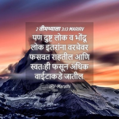 Picture 04 - 2 तीमथ्याला 3:13 MARIRV - पण दुष्ट लोक व - Bible Verse Picture