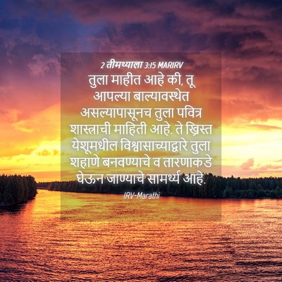 Picture 04 - 2 तीमथ्याला 3:15 MARIRV - तुला माहीत आहे की, - Bible Verse Picture