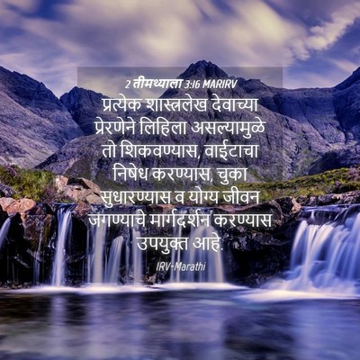 Picture 04 - 2 तीमथ्याला 3:16 MARIRV - प्रत्येक - Bible Verse Picture
