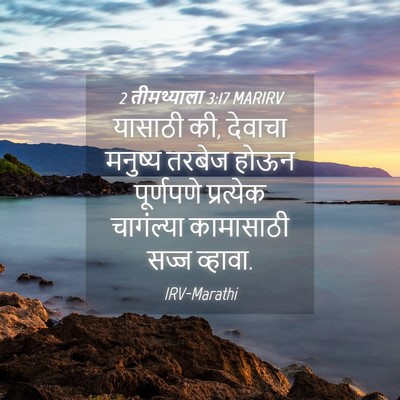 Picture 04 - 2 तीमथ्याला 3:17 MARIRV - यासाठी की, देवाचा - Bible Verse Picture