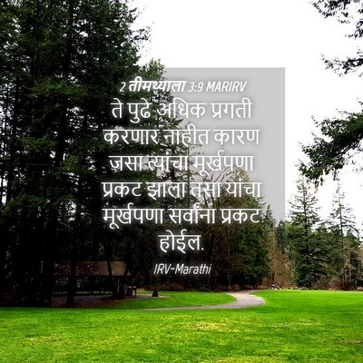 Picture 04 - 2 तीमथ्याला 3:9 MARIRV - ते पुढे अधिक - Bible Verse Picture