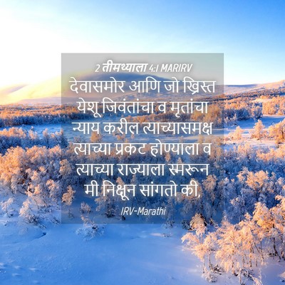 Picture 04 - 2 तीमथ्याला 4:1 MARIRV - देवासमोर आणि जो - Bible Verse Picture