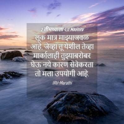 Picture 04 - 2 तीमथ्याला 4:11 MARIRV - लूक मात्र - Bible Verse Picture