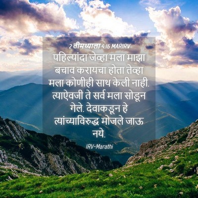 Picture 04 - 2 तीमथ्याला 4:16 MARIRV - पहिल्यांदा जेव्हा - Bible Verse Picture