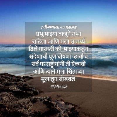 Picture 04 - 2 तीमथ्याला 4:17 MARIRV - प्रभू माझ्या - Bible Verse Picture