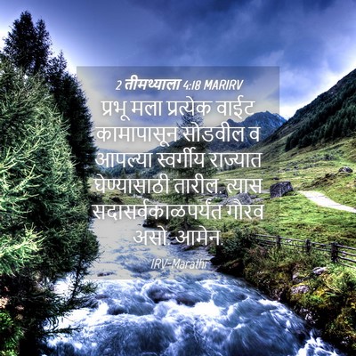 Picture 04 - 2 तीमथ्याला 4:18 MARIRV - प्रभू मला - Bible Verse Picture