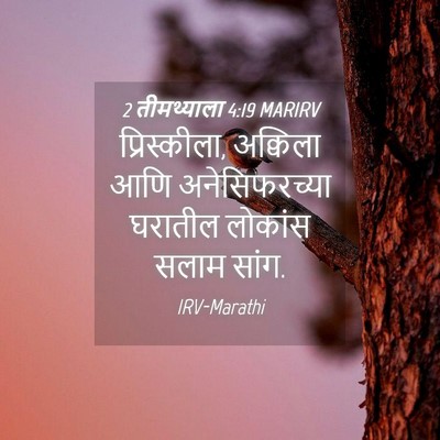 Picture 04 - 2 तीमथ्याला 4:19 MARIRV - प्रिस्कीला, - Bible Verse Picture