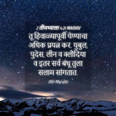 Picture 04 - 2 तीमथ्याला 4:21 MARIRV - तू हिवाळ्यापूर्वी - Bible Verse Picture