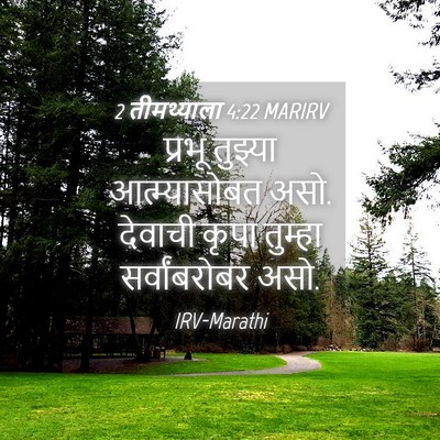 Picture 04 - 2 तीमथ्याला 4:22 MARIRV - प्रभू तुझ्या - Bible Verse Picture