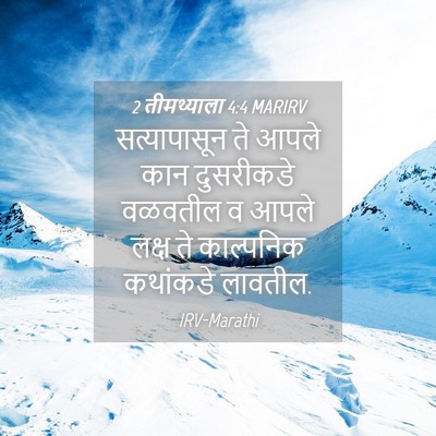 Picture 04 - 2 तीमथ्याला 4:4 MARIRV - सत्यापासून ते - Bible Verse Picture