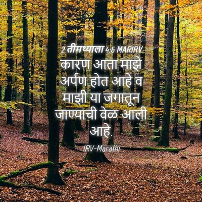 Picture 04 - 2 तीमथ्याला 4:6 MARIRV - कारण आता माझे - Bible Verse Picture