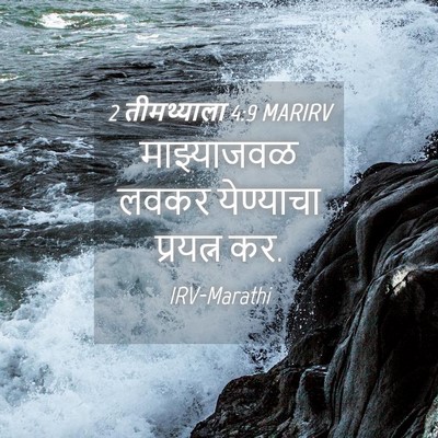 Picture 04 - 2 तीमथ्याला 4:9 MARIRV - माझ्याजवळ लवकर - Bible Verse Picture