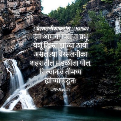 Picture 04 - 2 थेस्सलनीकाकरांस 1:1 MARIRV - देव आमचा पिता व - Bible Verse Picture