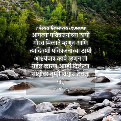 Picture 04 - 2 थेस्सलनीकाकरांस 1:10 MARIRV - आपल्या - Bible Verse Picture