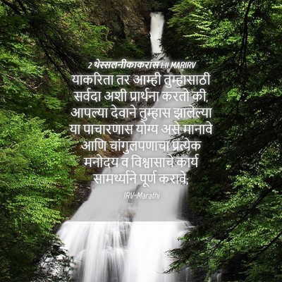 Picture 04 - 2 थेस्सलनीकाकरांस 1:11 MARIRV - याकरिता तर आम्ही - Bible Verse Picture