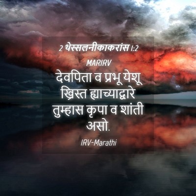 Picture 04 - 2 थेस्सलनीकाकरांस 1:2 MARIRV - देवपिता व प्रभू - Bible Verse Picture