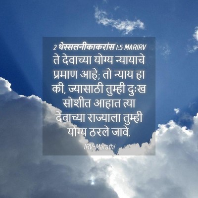 Picture 04 - 2 थेस्सलनीकाकरांस 1:5 MARIRV - ते देवाच्या योग्य - Bible Verse Picture