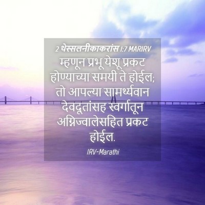 Picture 04 - 2 थेस्सलनीकाकरांस 1:7 MARIRV - म्हणून प्रभू येशू - Bible Verse Picture