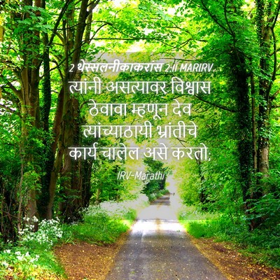 Picture 04 - 2 थेस्सलनीकाकरांस 2:11 MARIRV - त्यांनी असत्यावर - Bible Verse Picture