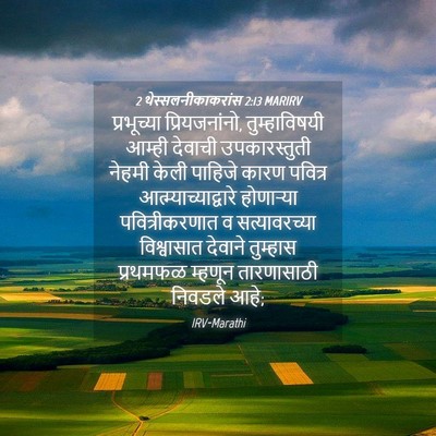 Picture 04 - 2 थेस्सलनीकाकरांस 2:13 MARIRV - प्रभूच्या - Bible Verse Picture