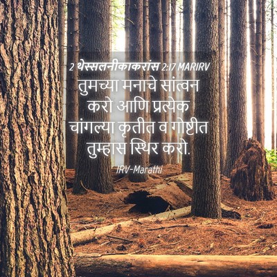 Picture 04 - 2 थेस्सलनीकाकरांस 2:17 MARIRV - तुमच्या मनाचे - Bible Verse Picture